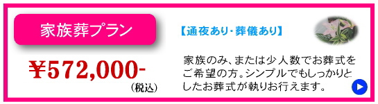 家族葬プラン