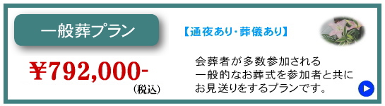 一般葬プラン