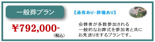 一般葬プラン￥720,000-