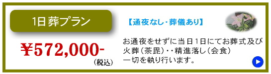 １日葬葬プラン