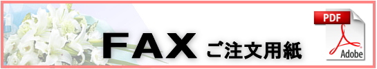FAXご注文用紙