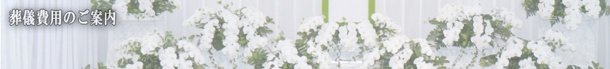葬儀費用のご案内 | 葬儀費用はどのようにして決まる?