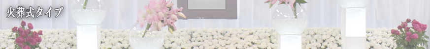 火葬式プラン