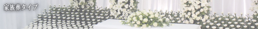 家族葬プラン