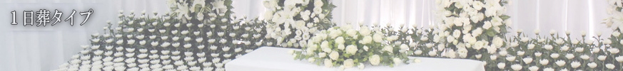1日葬プラン