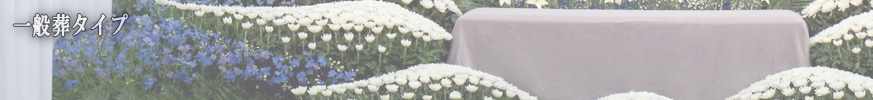 一般葬プラン