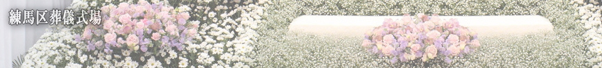 練馬区葬儀式場