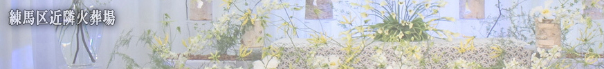 練馬区近隣火葬場