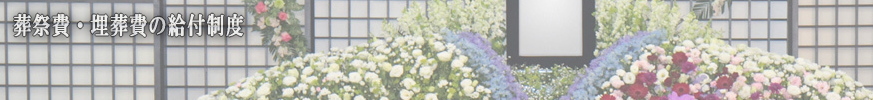 葬祭費・埋葬費