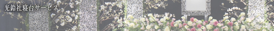 光鈴社 寝台サービス