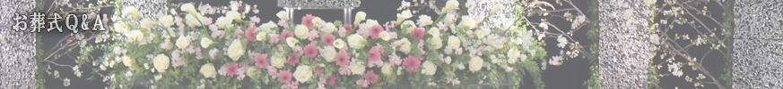 お葬式Ｑ&Ａ