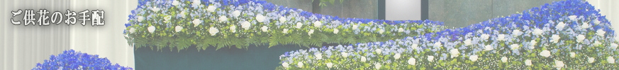 光鈴社のご供花お手配