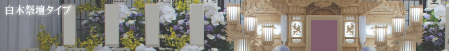 白木祭壇プラン