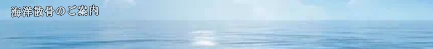海洋散骨のご案内