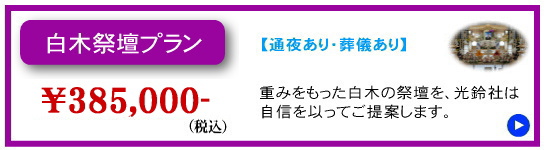 白木祭壇プラン[35]