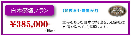 白木祭壇プラン￥350,000-