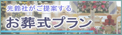 光鈴社がご提案する。お葬式プラン