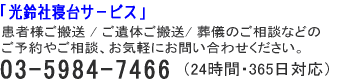 光鈴社寝台サービス　03-5984-7466（24時間・365日対応）