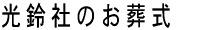 光鈴社のお葬式