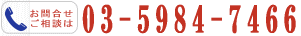 お問合せご相談は03-5984-7466