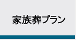 家族葬プラン