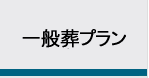 一般葬プラン