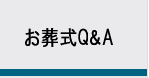 お葬式Ｑ&Ａ