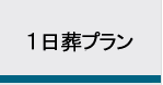 １日葬プラン