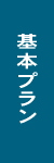 基本プラン
