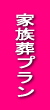 家族葬プラン