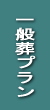 一般葬プラン