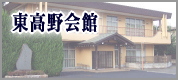 練馬区 | 東高野会館