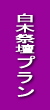白木祭壇プラン