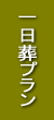1日葬プラン